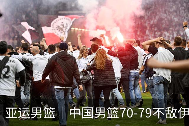 亚运男篮｜中国男篮70-79不敌伊朗男篮无缘奖牌，庞峥麟22分、李弘权12分