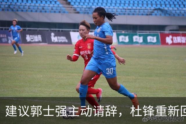 建议郭士强主动请辞，杜锋重新回归国家队担任主教练