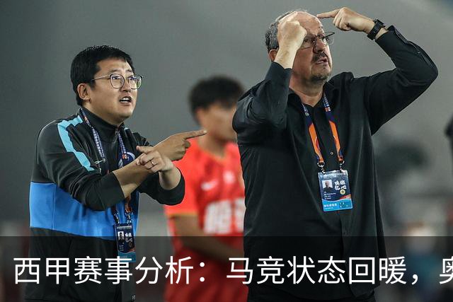 西甲赛事分析：马竞状态回暖，奥萨苏纳能否逆袭？