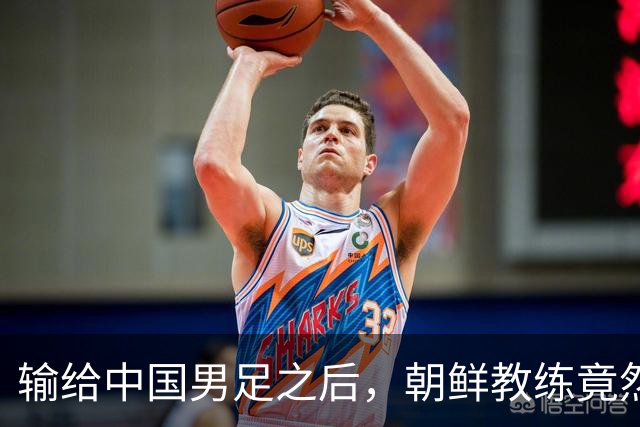 输给中国男足之后，朝鲜教练竟然说了一句比赢球更让人意外的话，格局不一般