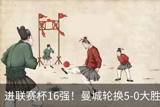 进联赛杯16强！曼城轮换5-0大胜诺维奇 17岁桑巴双响新援阿兰传射